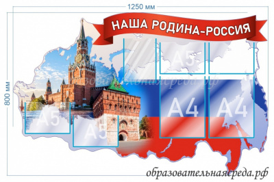 Стенд Наша родина - Россия 0,8х1,25м А4-2шт, А5- 5шт
