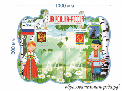 Стенд наша родина-Россия 0,8 на1 м