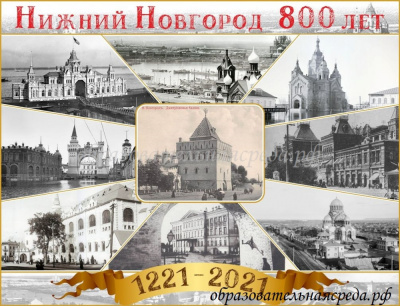 Баннер Нижний Нвгород 800 лет Ретро 23м