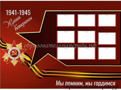 Стенд Наши ветераны 9 шт А5