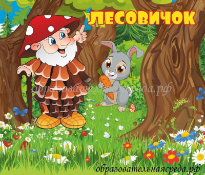 Табличка на кабинет Лесовичок 0,30,35м