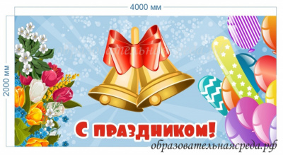 Баннер С праздником колокольчики