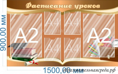 Стенд Расписание уроков 0,91,5м, А4-4шт, А2-2шт.