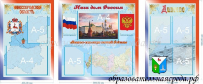 Комплект стендов Наш дом Россия А4-3шт, А5-5шт