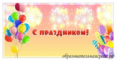 Баннер С праздником шары