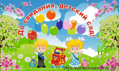 Баннер До свидания, детский сад
