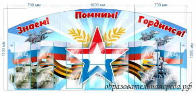 Стенд Знаем, помним, гордимся 1,1х0,7м, 1,1х1м, 1,1х0,7м, А4-14шт