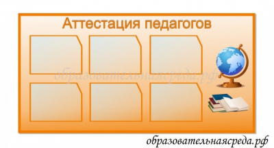 Стенд Аттестация педагогов