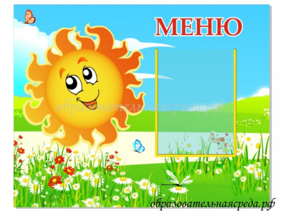 Стенд Меню
