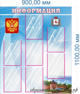 Стенд “Информация” №2, 1,1х0,9м, А4-7