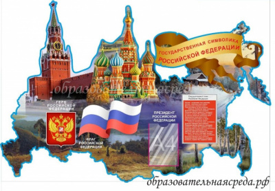 Стенд Государственная символика Российской федерации 1,241,83м, А4-1шт.