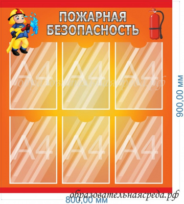 Стенд Пожарнаяя безопасноcть 0,90,8м, А4-6шт.