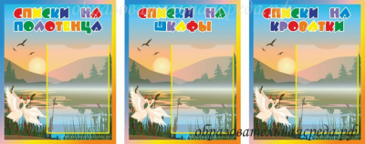 Комплект стендов “Списки” группа Стерхи