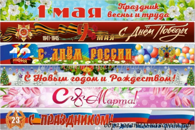 Комплект баннеров-растяжек Государственный праздники