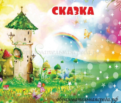 Табличка на кабинет Сказка 0,30,35м