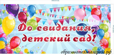 Баннер До свидания детский сад 5,4 на 2,4 №1