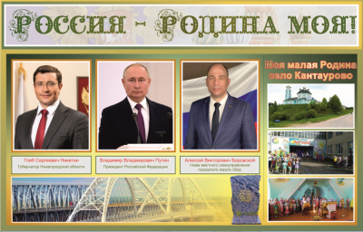 Стенд Россия - Родина моя 0,630,4м.