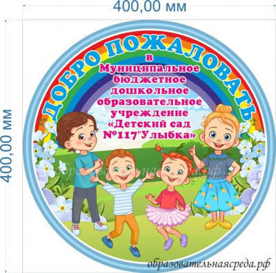 Стенд Добро пожаловать 0,40,4м