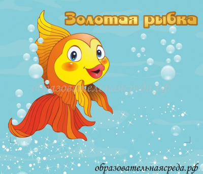 Табличка на кабинет Золотая рыбка 0,30,35м