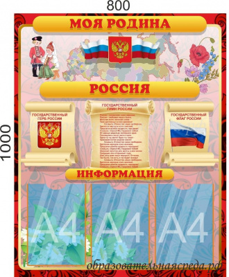 Стенд Моя Родина - Россия, 0,81м, А4-3шт.