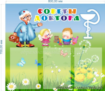 Стенд Советы доктора 0,70,8м, А4-3шт.