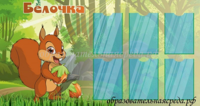 Стенд Белочка