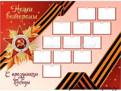 Стенд Наши ветераны 1 12 шт А5