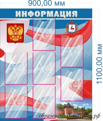 Стенд Информация №1, 1,10,9м, А4-7