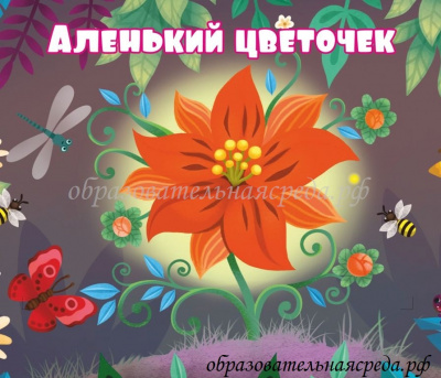Табличка на кабинет Аленький цветочек 0,30,35м