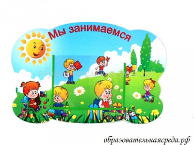 Стенд Мы занимаемся Непоседы №1 0.48 0.31м, А5-1шт