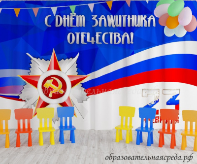 Занавес С днем защитника отечества 3