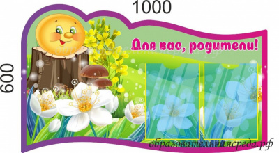 Стенд Для Вас, родители колобок 0,61м, А4-2шт.