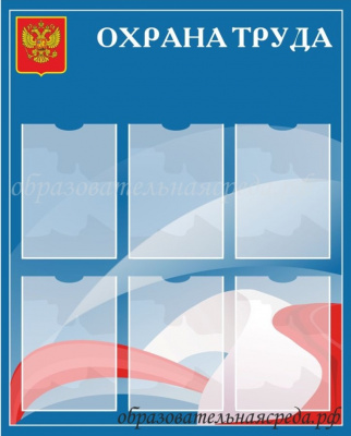 Стенд “Охрана труда”, 1х0,8м, А4-6шт.