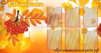 Стенд Рябинушка