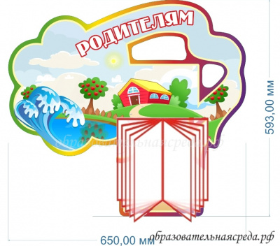 Стенд Родителям деревня, 0,590,65м, с перекидной системой