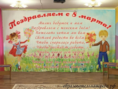 Занавес Поздравляем с 8 марта