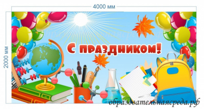 Баннер С праздником учеба