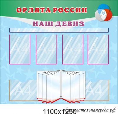 Стенд Наш девиз 1,11,25м, А4-7шт с перекидной системой