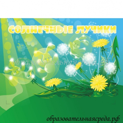 Табличка на кабинет Солнечные лучики 0,30,35м