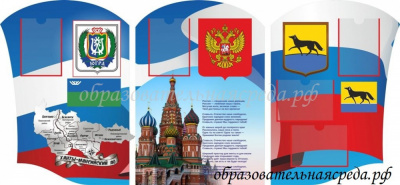Стенд Символика Государства г. Сургут 2,11м