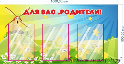 Стенд Для Вас, родители 0,51м, А4-3шт.