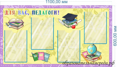 Стенд Для Вас, педагоги 1,10,6м, А4-6шт.