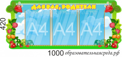 Стенд Для Вас родители ягоды 0,421м, А4-3шт