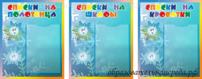 Комплект стендов “Списки” группа Снежинка