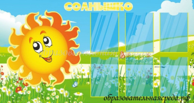 Стенд Солнышко