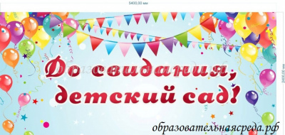 Баннер До свидания детский сад 5,4 на 2,4 №2