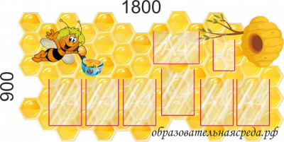 Стенд Пчёлки 0,91,8м, А4-7шт, А5-1шт