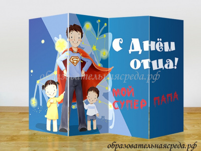 Напольная ширма гармошка День матери-отца (1)