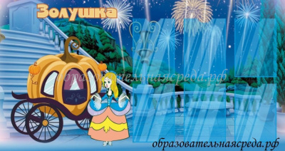 Стенд Золушка