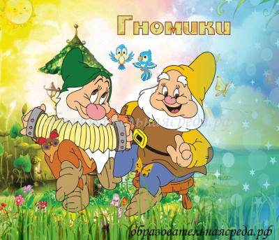 Табличка на кабинет Гномики 0,30,35м